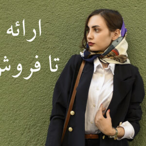 دوره ارائه تا فروش